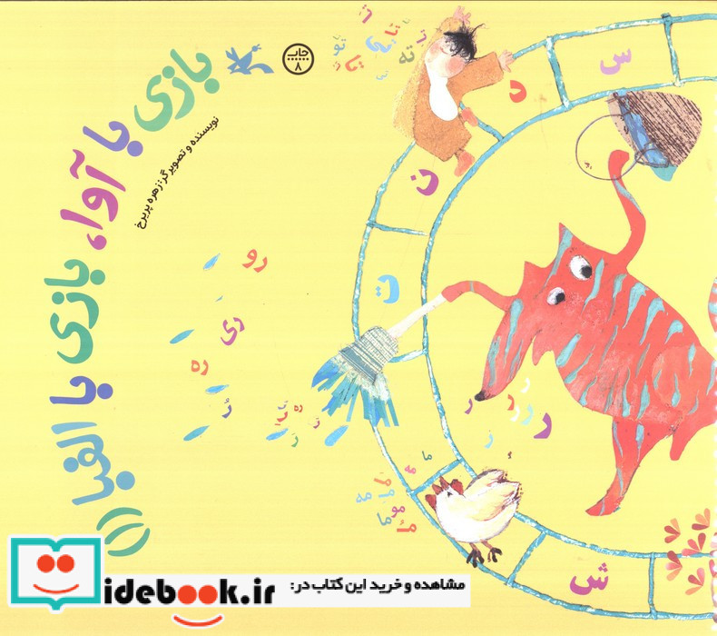 بازی با آوا بازی با الفبا