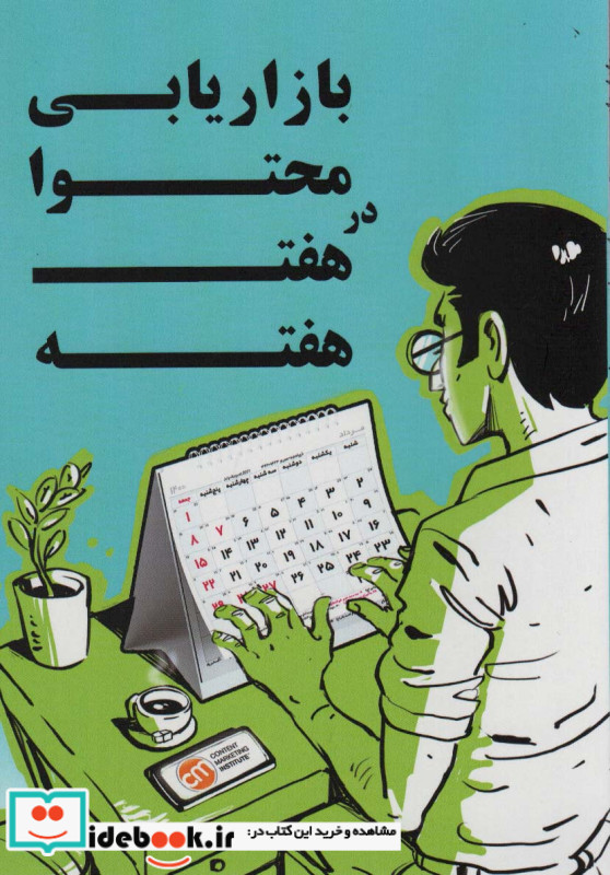 بازاریابی محتوا در هفت هفته