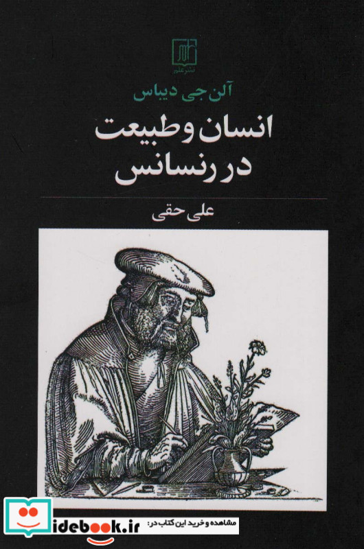 انسان و طبیعت در رنسانس