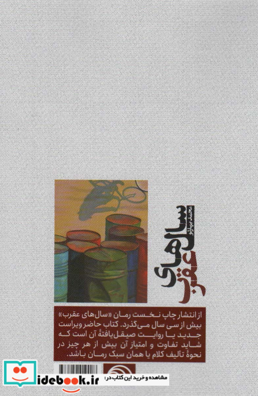 سال های عقرب نشر خرمن