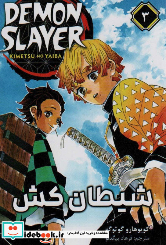 مانگا فارسی شیطان کش 3
