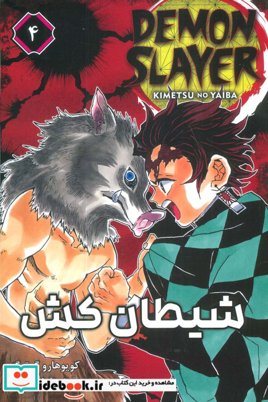 مانگا فارسی شیطان کش 4