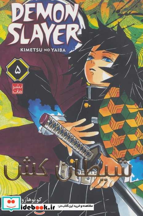 مانگا فارسی شیطان کش 5