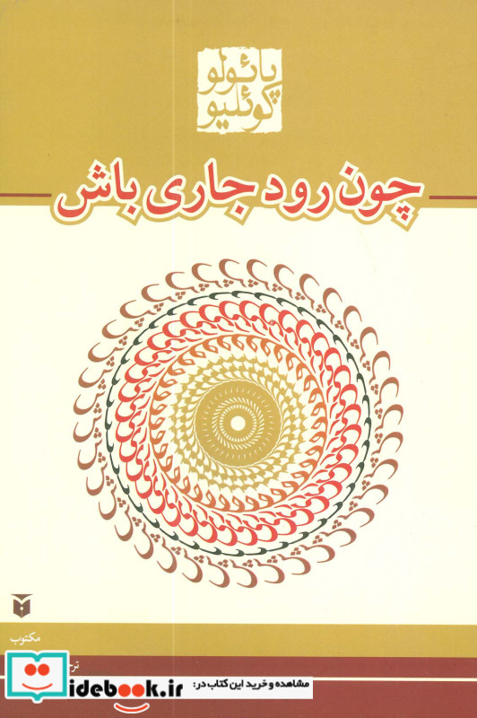 چون رود جاری باش
