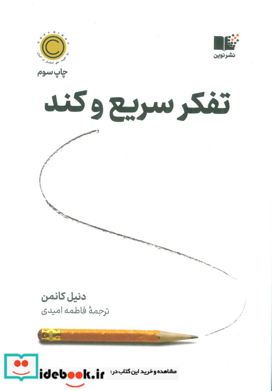 تفکر سریع و کند نشر نوین