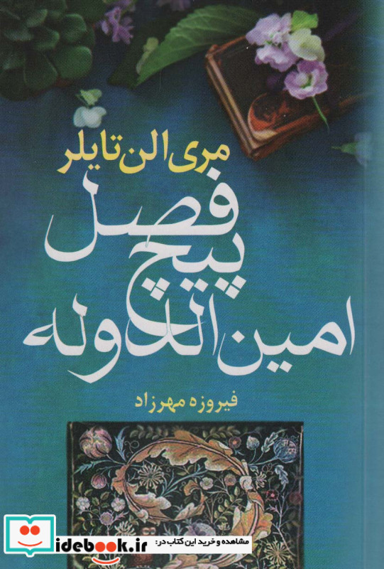 فصل پیچ امین الدوله