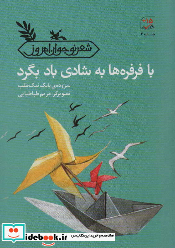 با فرفره ها به شادی باد بگرد