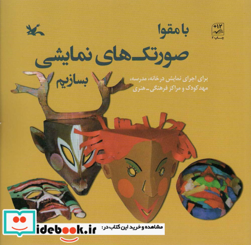 با مقوا صورتک های نمایشی بسازیم