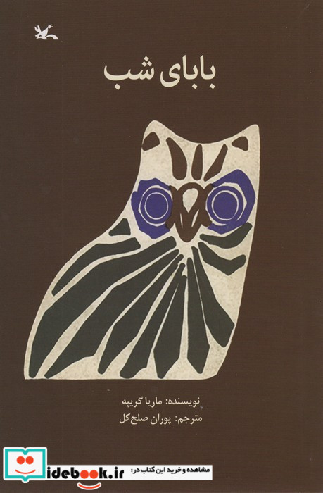 بابای شب