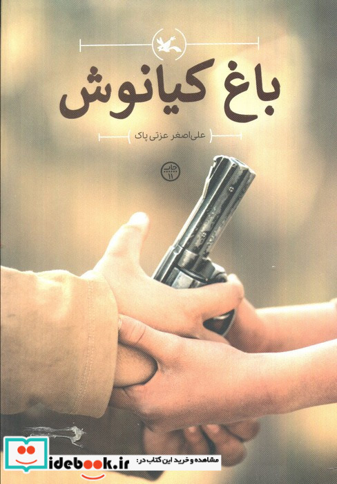 باغ کیانوش