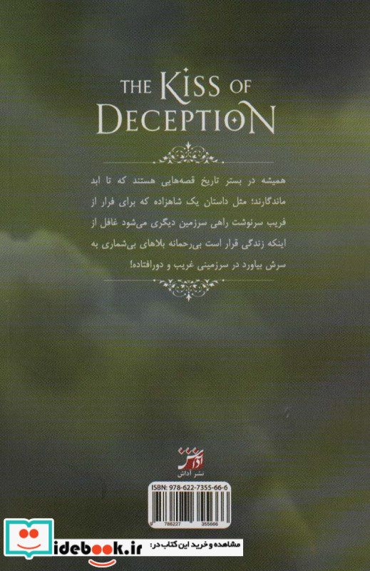 بوسه ی فریب
