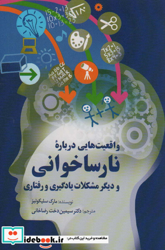 واقعیت هایی درباره نارساخوانی و دیگر مشکلات یادگیری و رفتاری