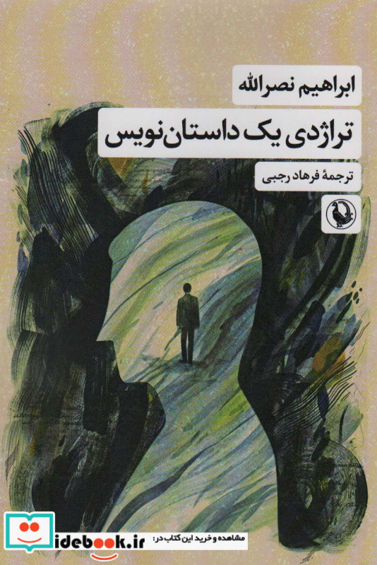 تراژدی یک داستان نویس