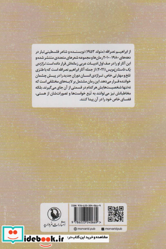 تراژدی یک داستان نویس