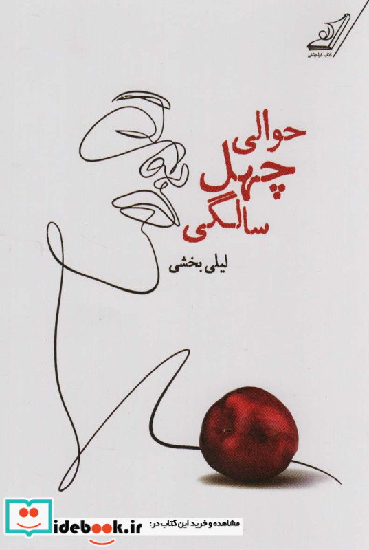 حوالی چهل سالگی