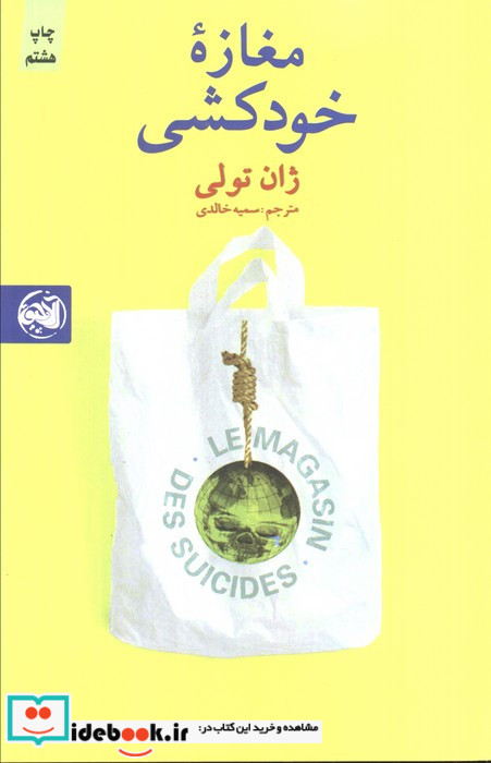 مغازه خودکشی نشر آلاچیق