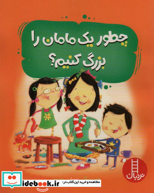 چطور یک مامان را بزرگ کنیم