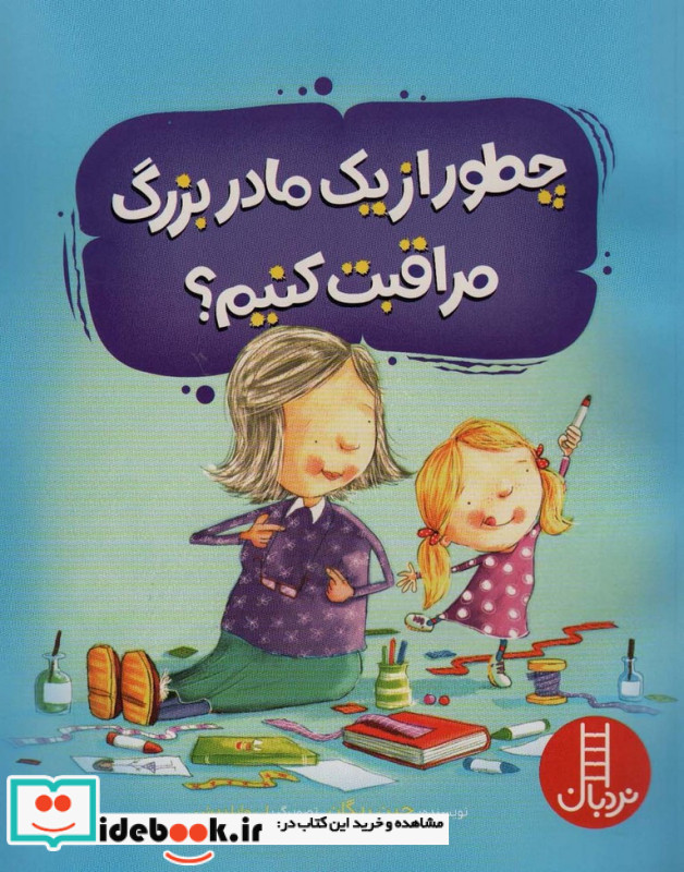 چطور از یک مادربزرگ مراقبت کنیم