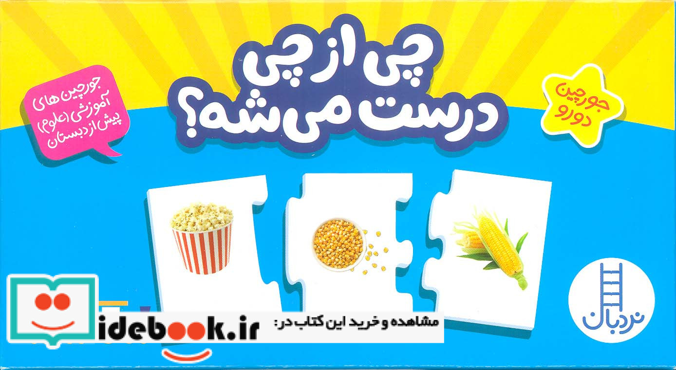 چی از چی درست می شه