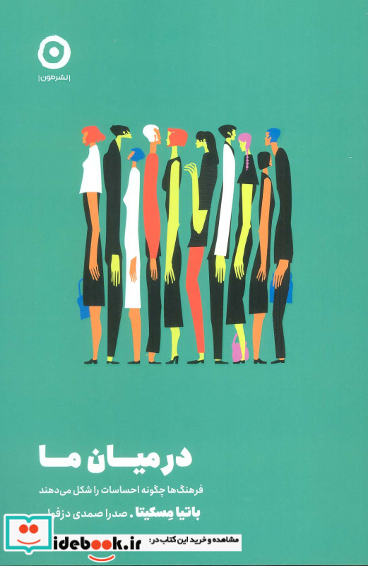 در میان ما نشر مون