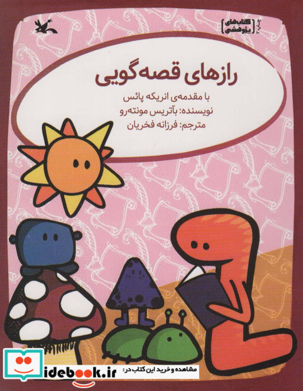 رازهای قصه گویی