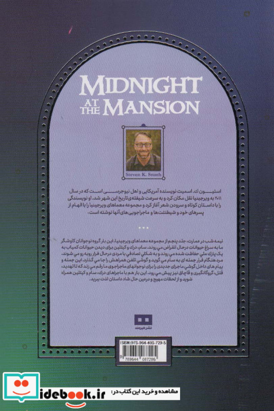 نیمه شب در عمارت