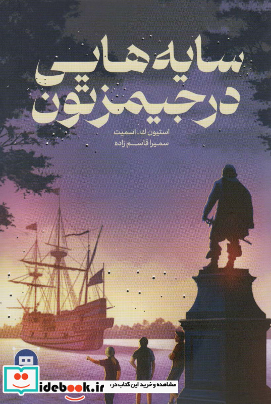 سایه هایی در جیمزتون