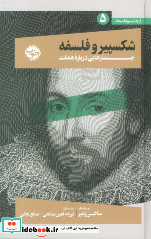 شکسپیر و فلسفه جستارهایی درباره هملت