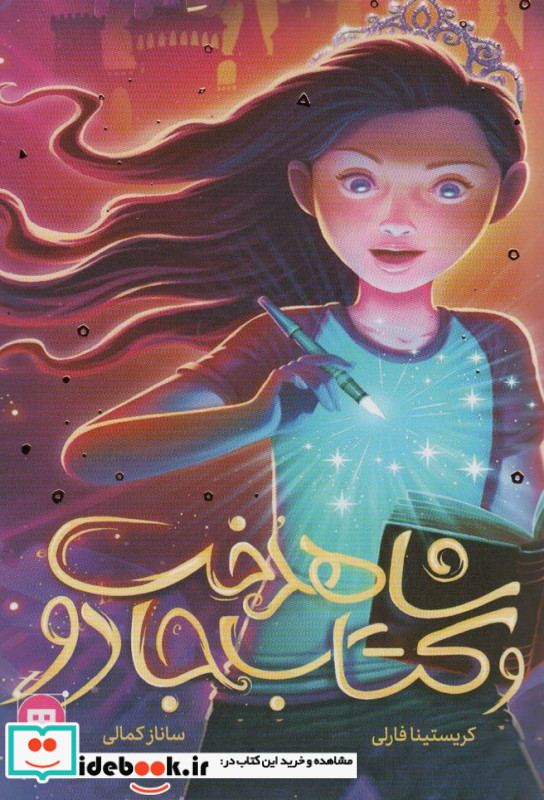 شاهدخت و کتاب جادو