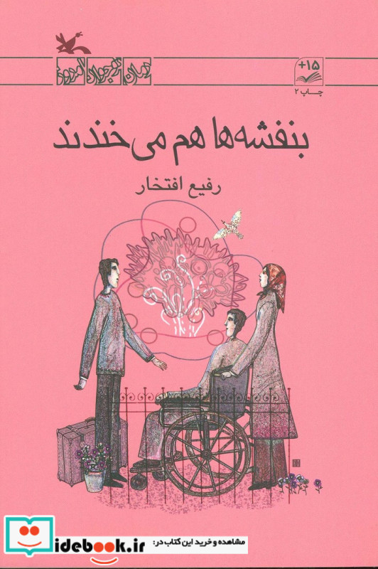 بنفشه ها هم می خندند