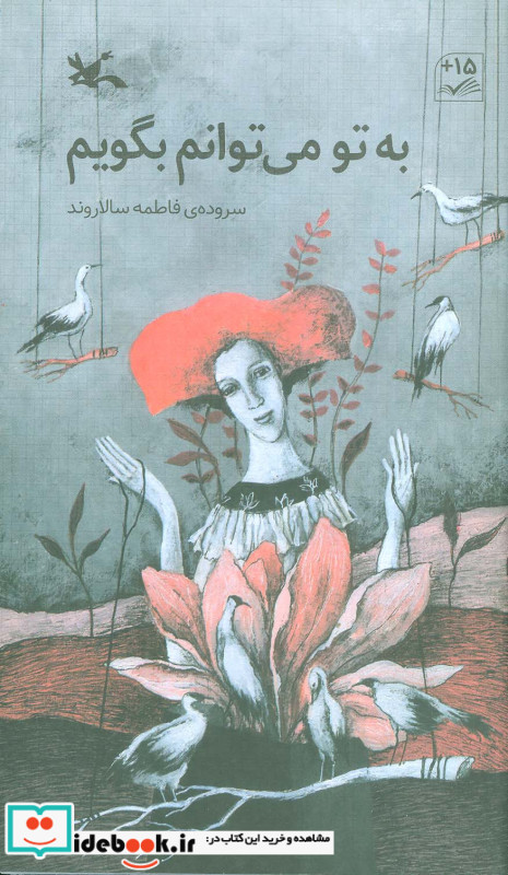 به تو می توانم بگویم