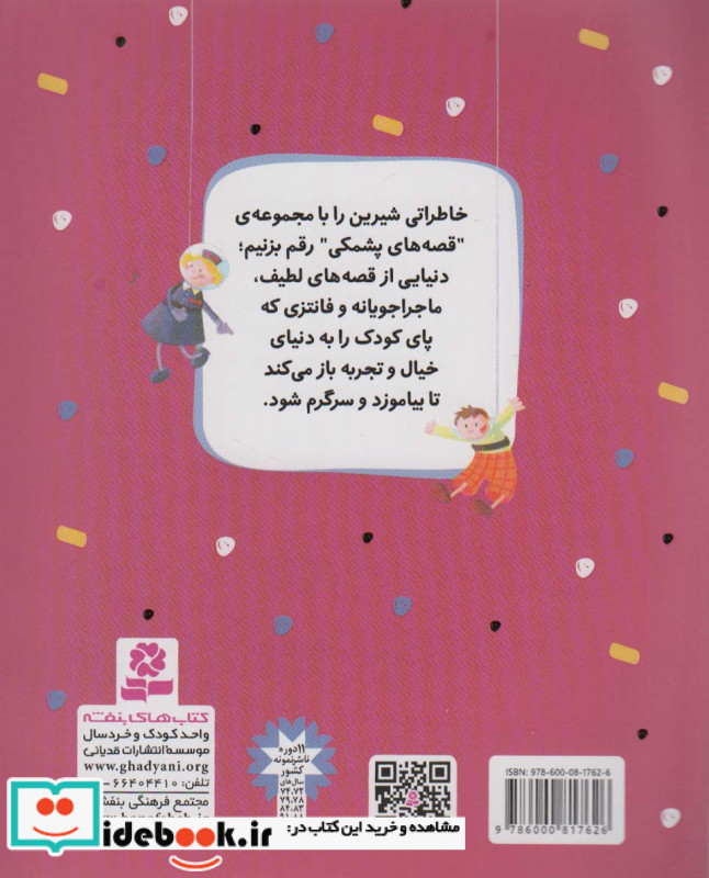 قصه های پشمکی 2