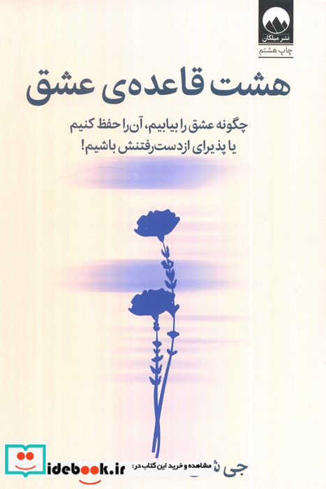 هشت قاعده ی عشق نشر میلکان