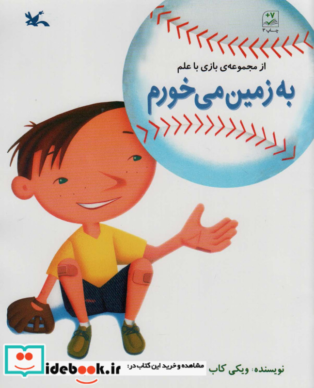 به زمین می خورم