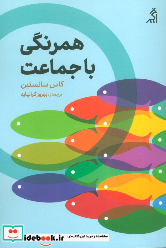 همرنگی با جماعت