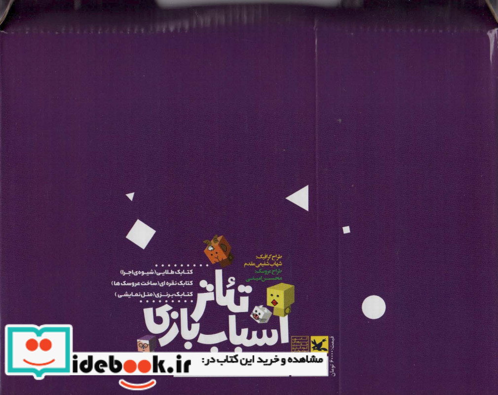 کیف کتاب تئاتر اسباب بازی