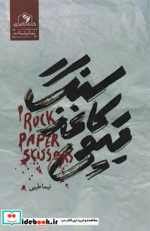 سنگ کاغذ قیچی نشر خانه کاغذی