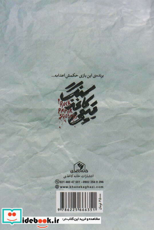 سنگ کاغذ قیچی نشر خانه کاغذی
