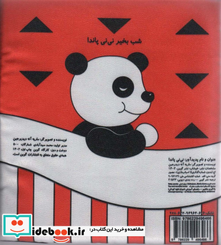 پارچه ای نی نی پاندا