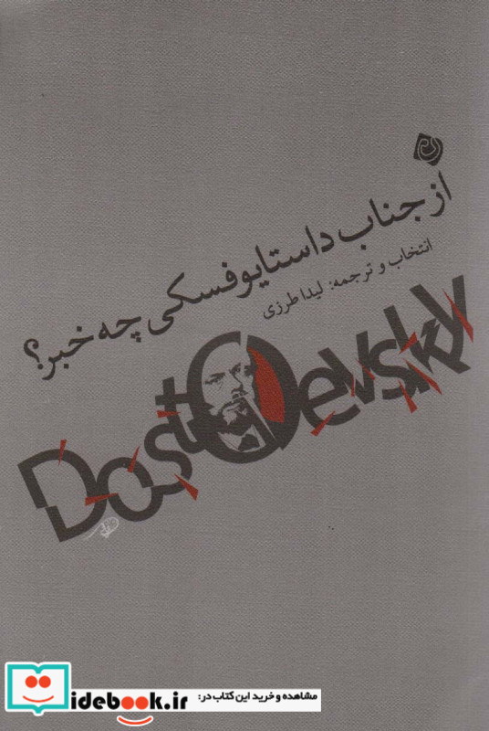 از جناب داستایوفسکی چه خبر نیستان