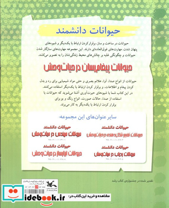 حیوانات پیغام رسان در حیات وحش
