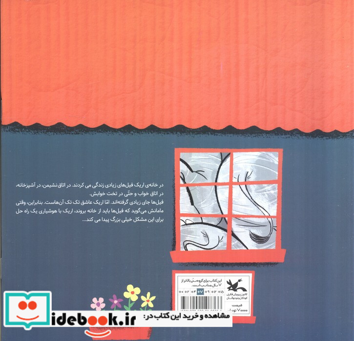 خانه ای پر از فیل