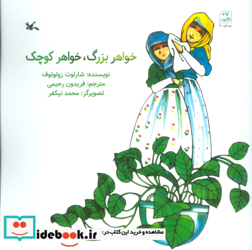 خواهر بزرگ خواهر کوچک