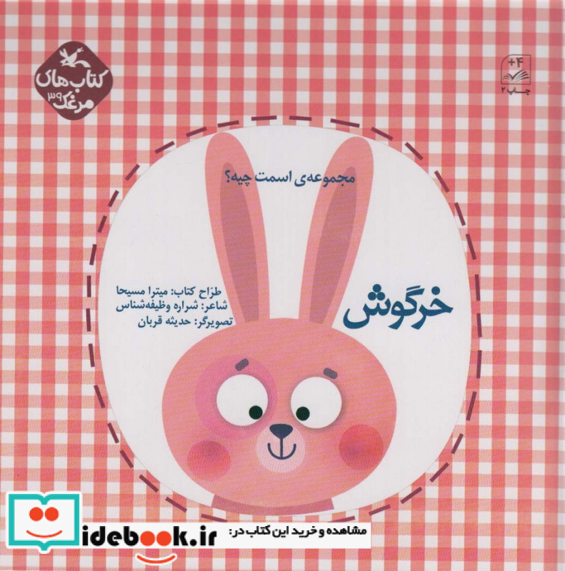 اسمت چیه؟ خرگوش