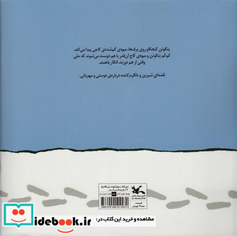 پنگوئن و میوه ی درخت کاج قصه ی دوستی