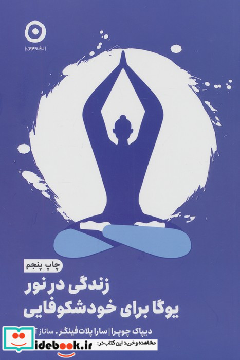 زندگی در نور یوگا برای خودشکوفایی