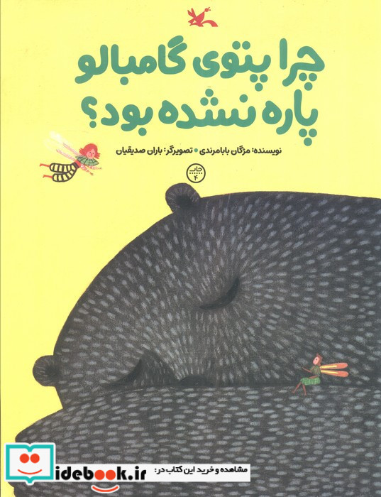 چرا پتوی گامبالو پاره نشده بود