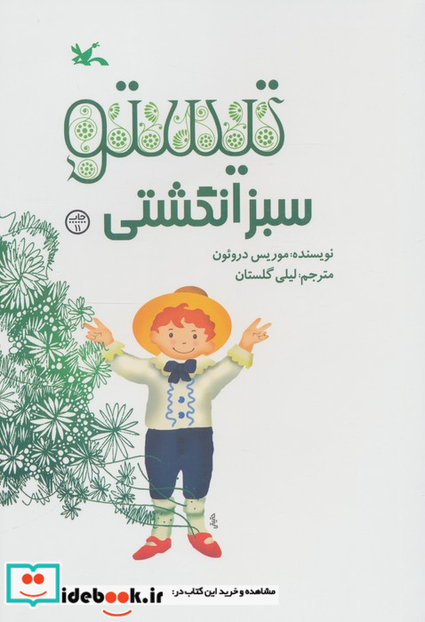 تیستو سبز انگشتی