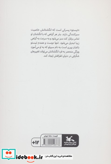 تیستو سبز انگشتی