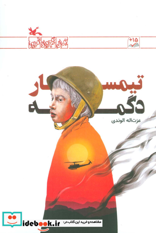 تیمسار دگمه